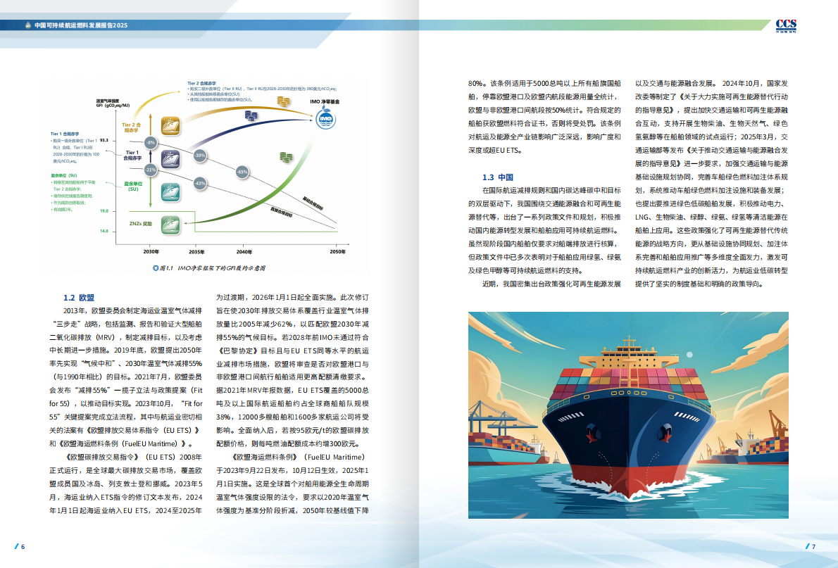 中国船级社CCS：中国可持续航运燃料发展报告2025 第5页