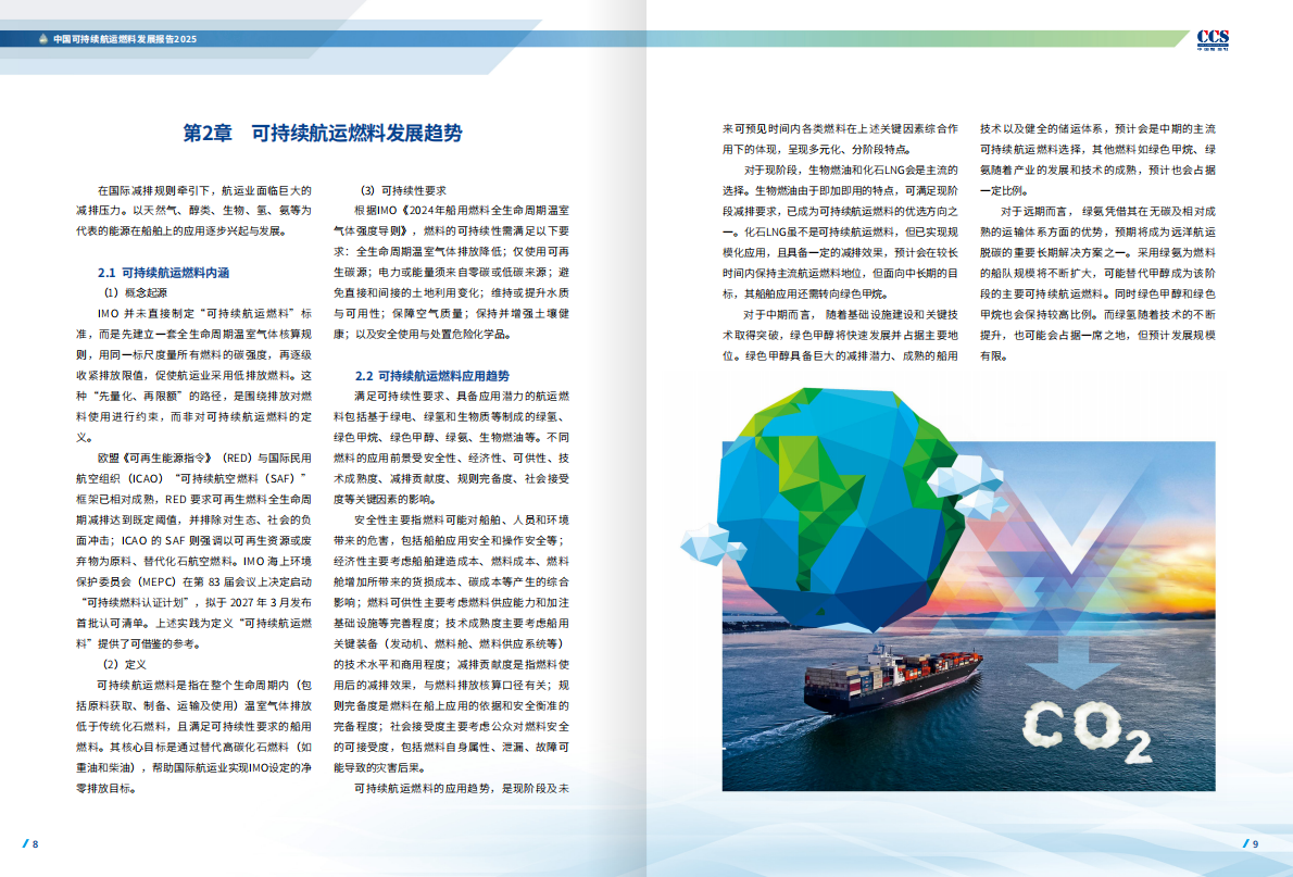中国船级社CCS：中国可持续航运燃料发展报告2025 第6页
