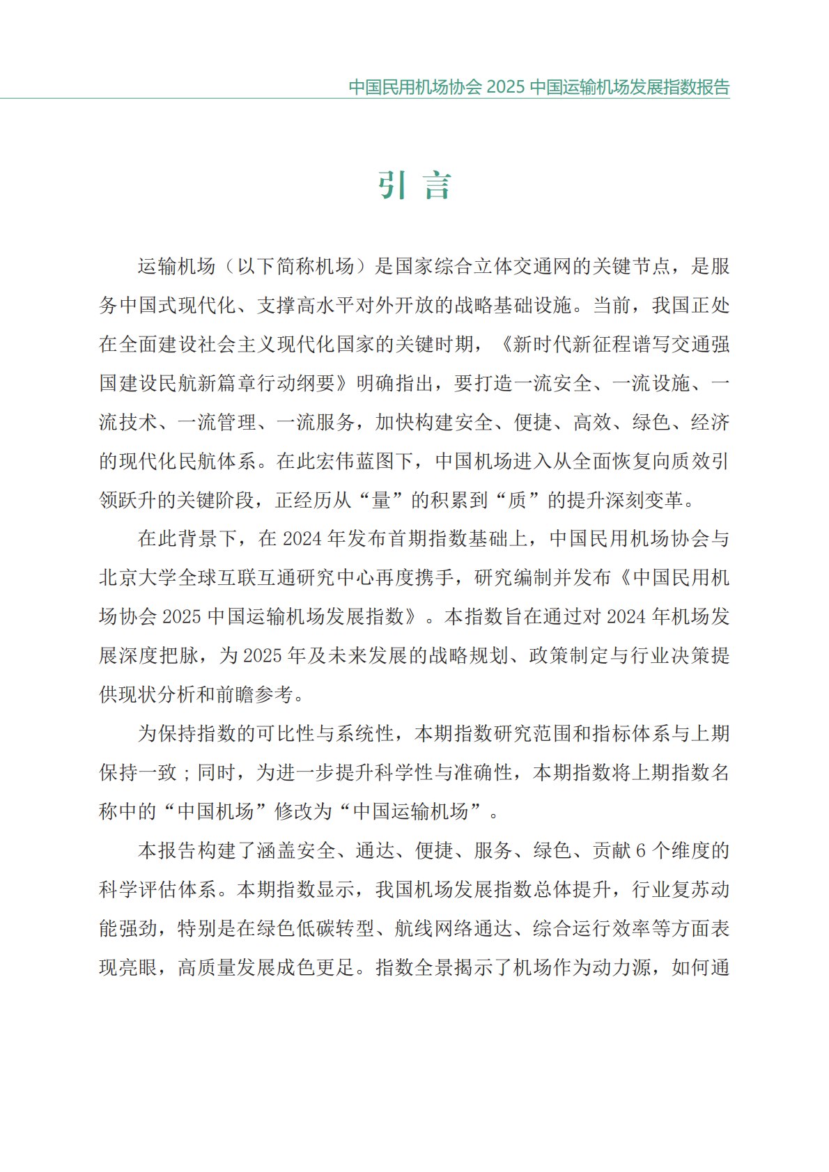 中国民用机场协会：2025中国运输机场发展指数发布报告 第2页