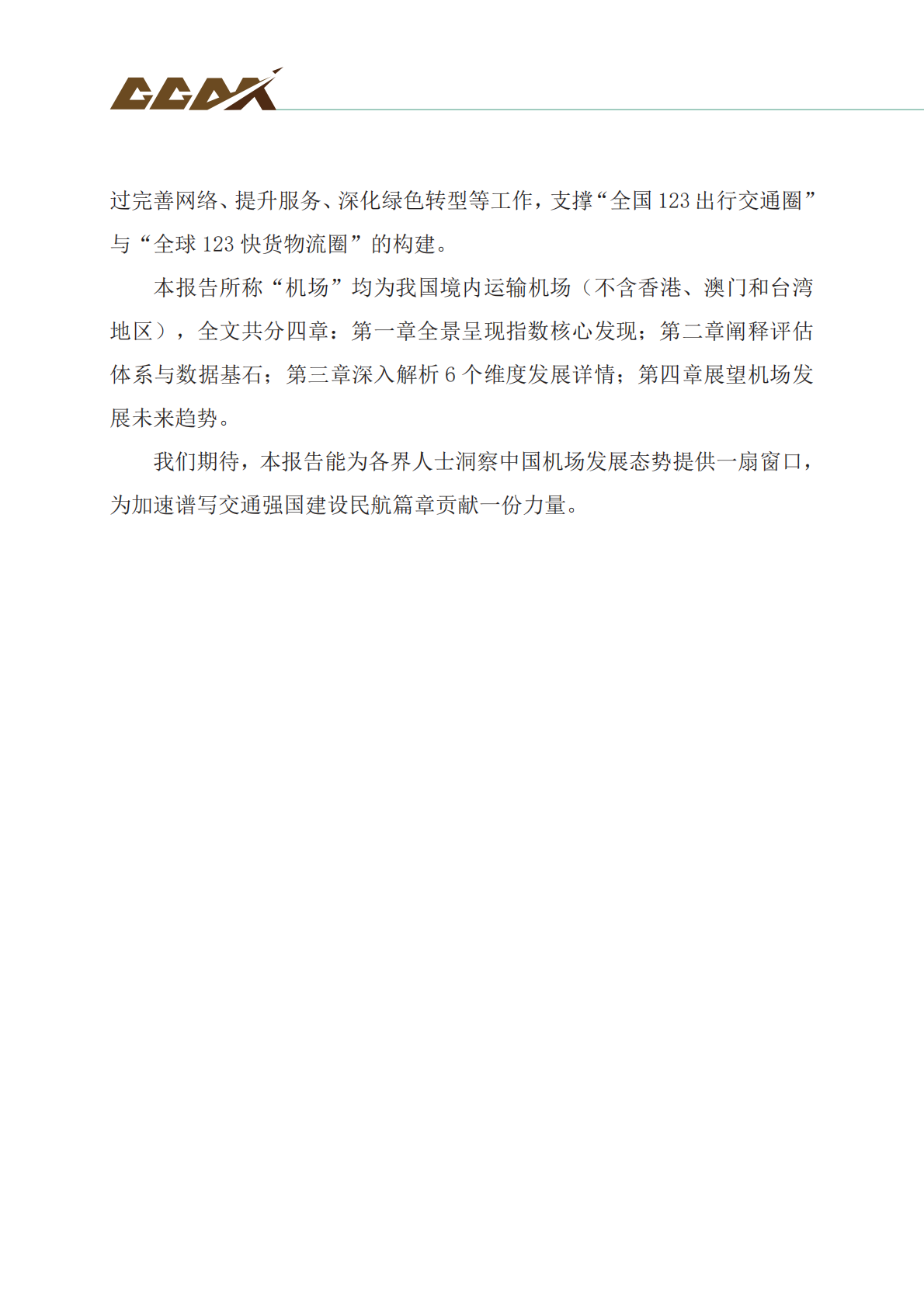 中国民用机场协会：2025中国运输机场发展指数发布报告 第3页