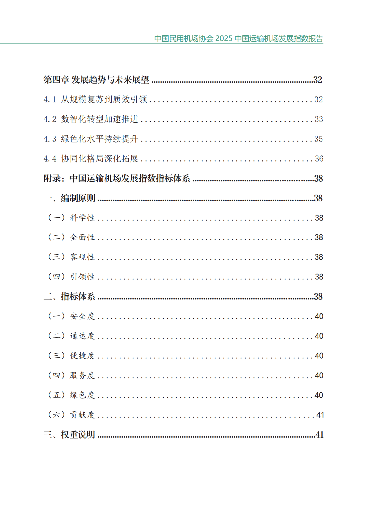中国民用机场协会：2025中国运输机场发展指数发布报告 第6页