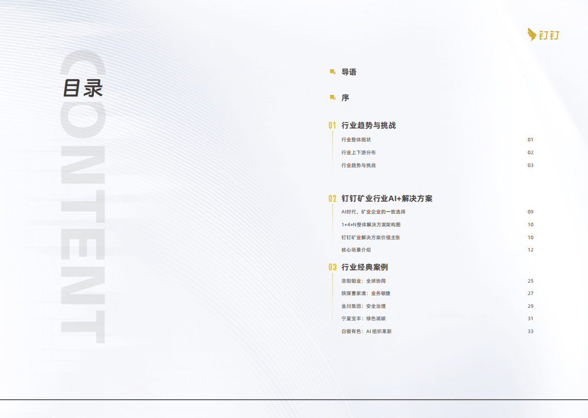 中国矿业联合会：2025矿业AI应用白皮书 第4页
