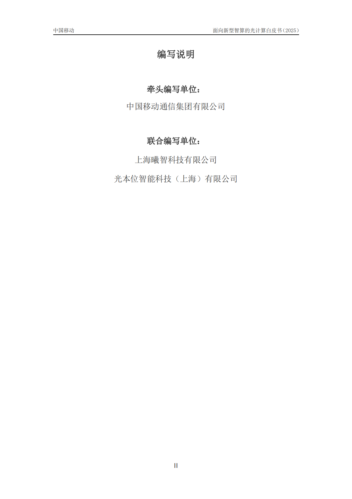 中移智库：2025年面向新型智算的光计算技术白皮书 第2页