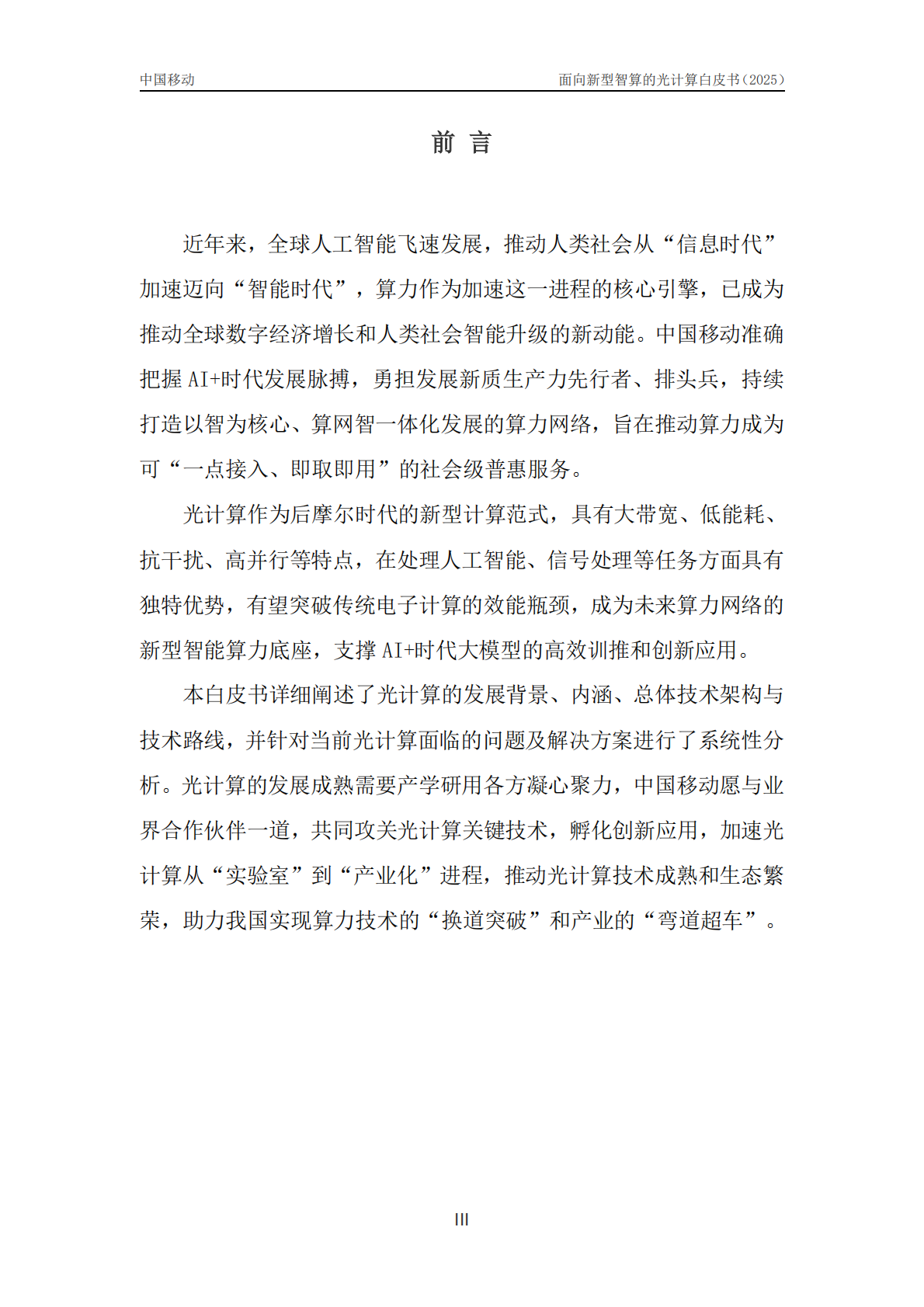 中移智库：2025年面向新型智算的光计算技术白皮书 第3页