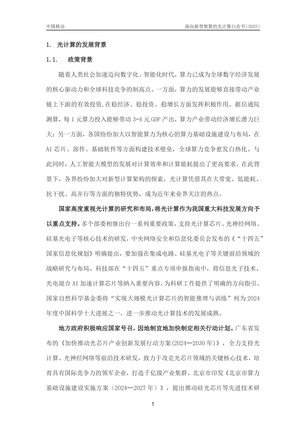 中移智库：2025年面向新型智算的光计算技术白皮书 第5页