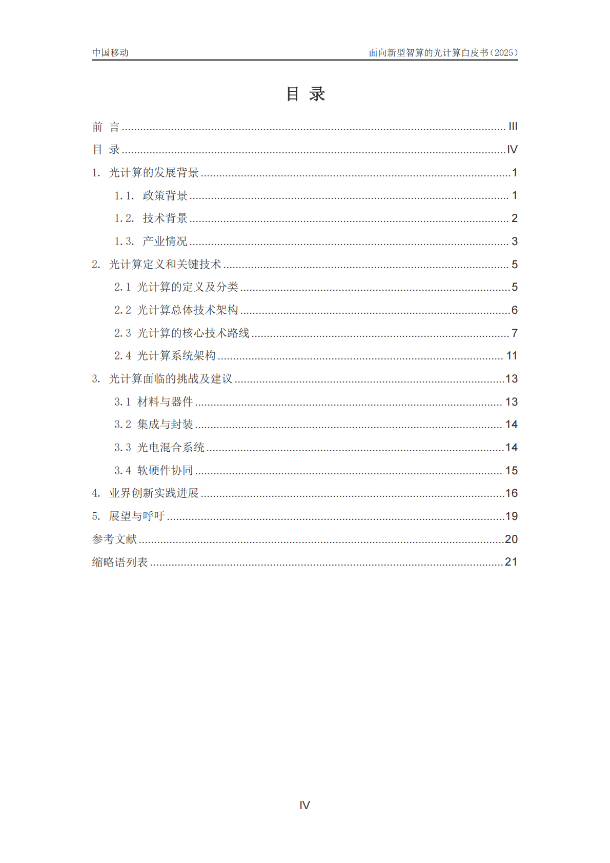 中移智库：2025年面向新型智算的光计算技术白皮书 第4页
