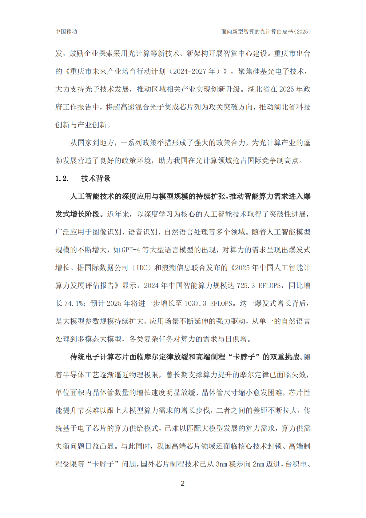 中移智库：2025年面向新型智算的光计算技术白皮书 第6页