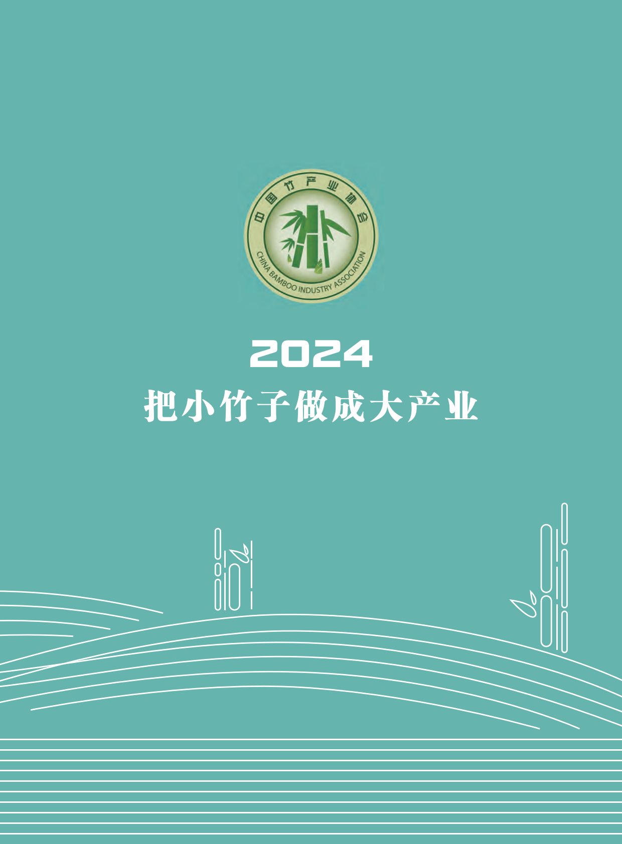 中国竹产业协会：2024中国竹产业年报 第3页