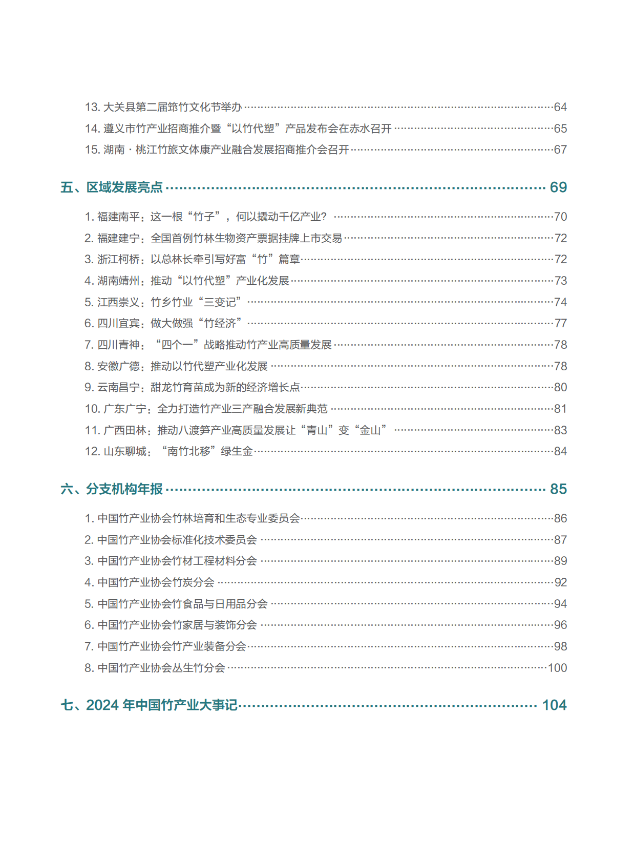 中国竹产业协会：2024中国竹产业年报 第5页