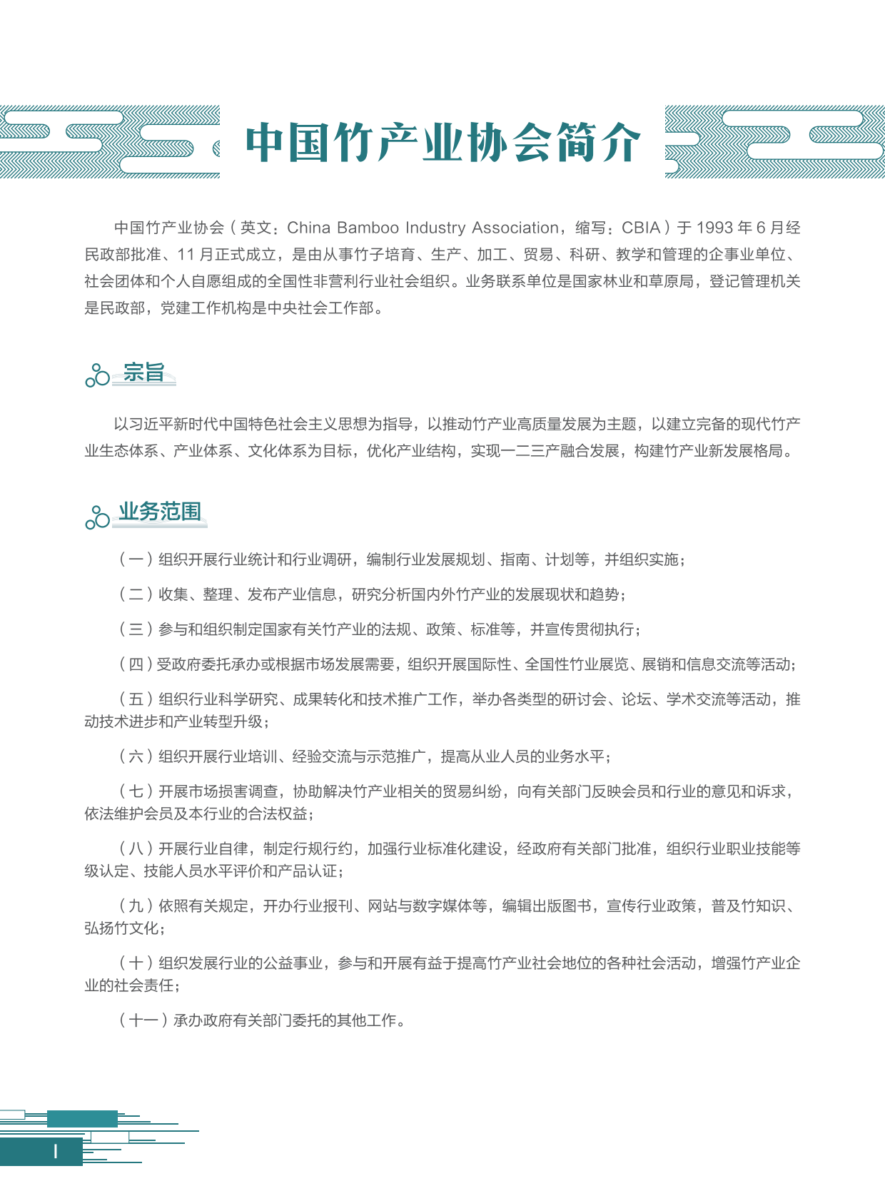 中国竹产业协会：2024中国竹产业年报 第6页