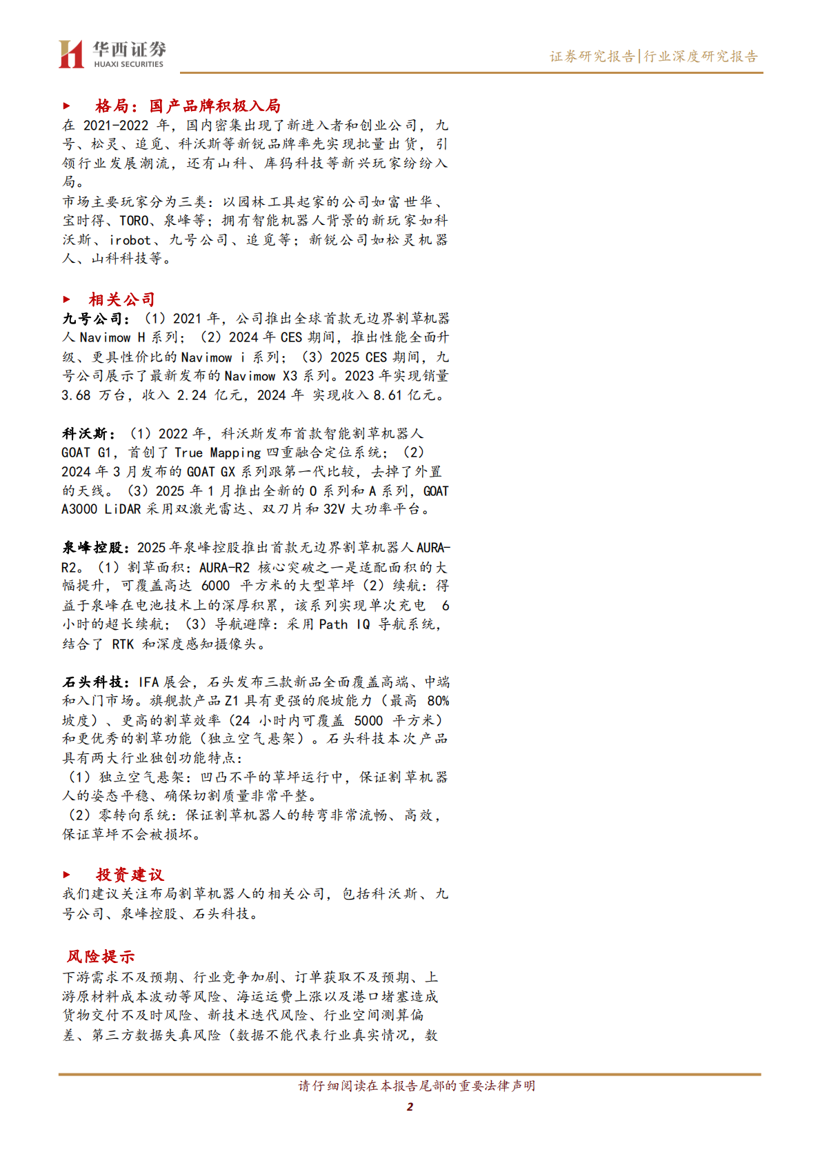 华西证券：割草机器人行业深度：无边界产品加速渗透，北美市场有望实现突破 第2页