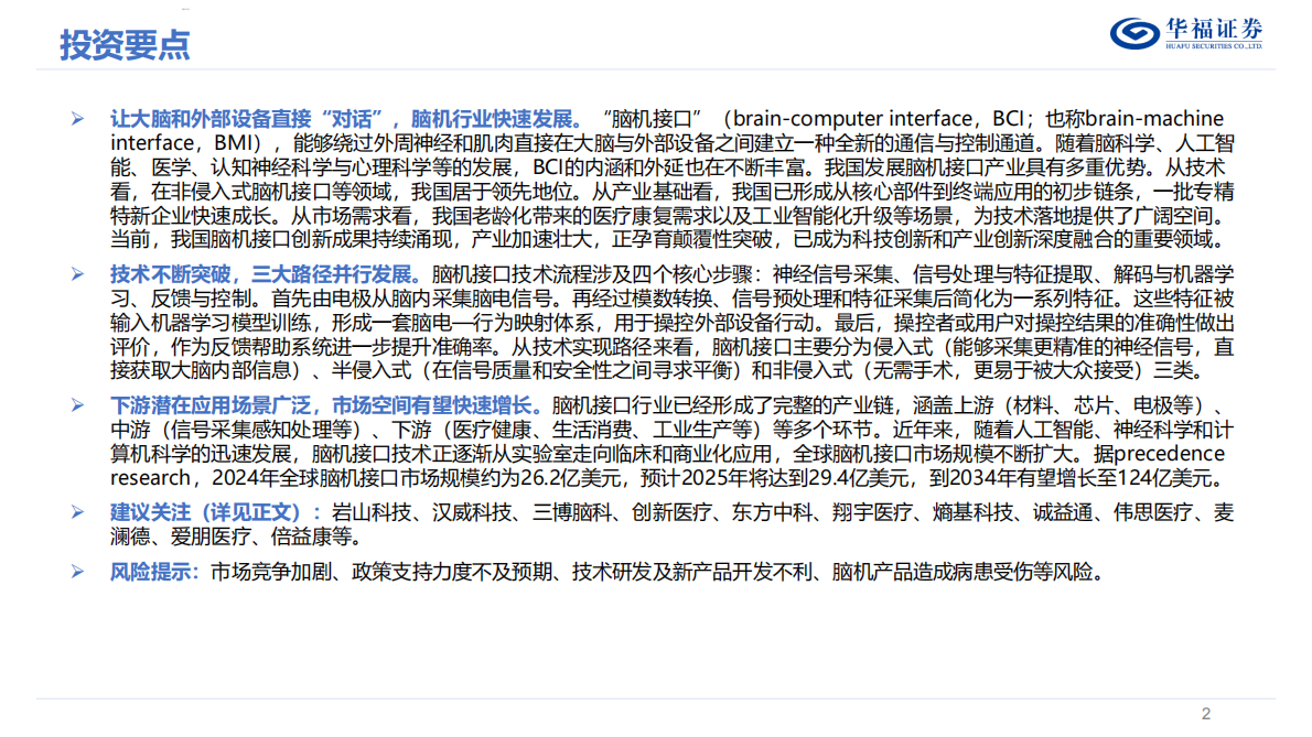 华福证券：脑机接口行业深度系列报告&mdash;&mdash;&ldquo;十五五&rdquo;重点赛道，脑机接口有望迎来新机遇 第2页
