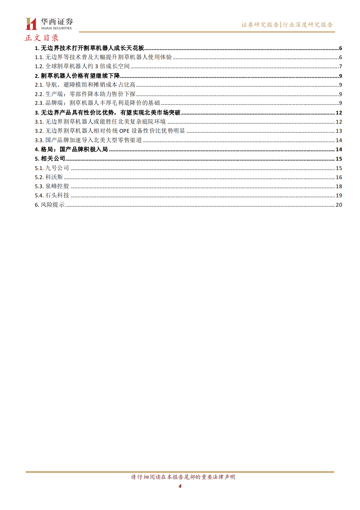 华西证券：割草机器人行业深度：无边界产品加速渗透，北美市场有望实现突破 第4页