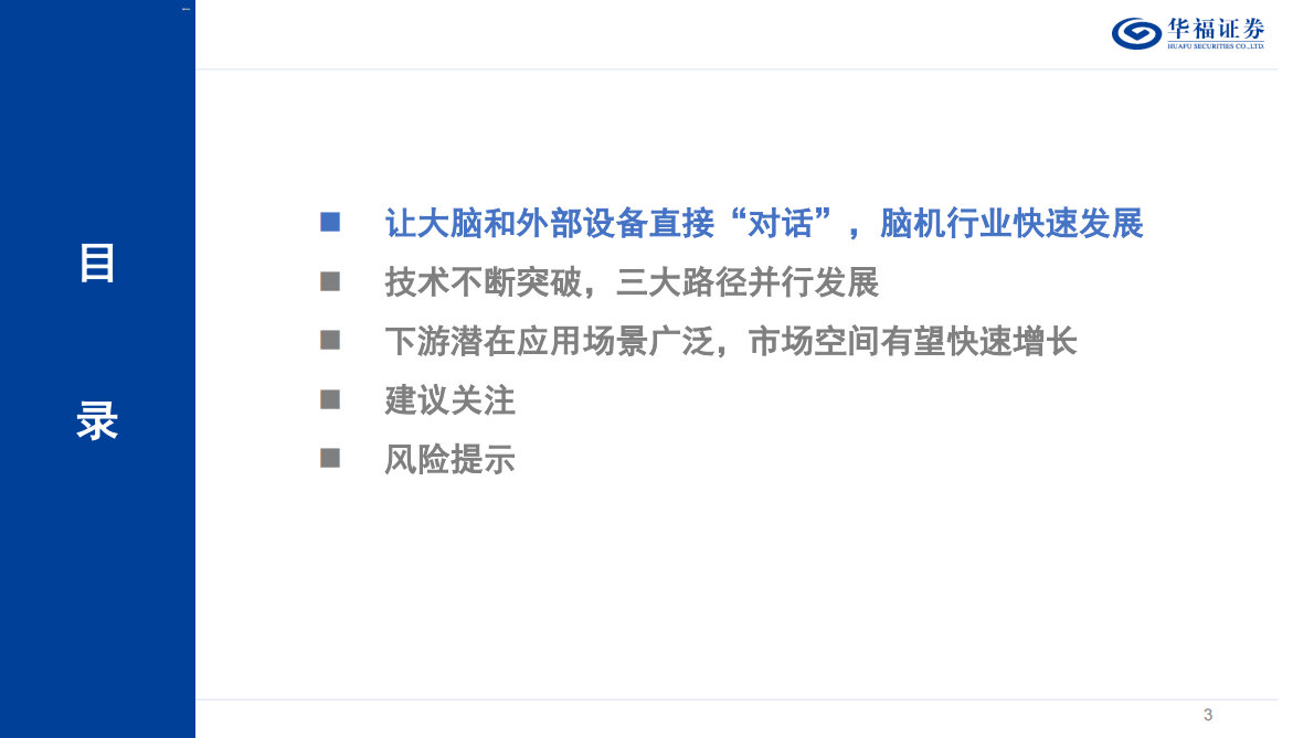 华福证券：脑机接口行业深度系列报告&mdash;&mdash;&ldquo;十五五&rdquo;重点赛道，脑机接口有望迎来新机遇 第3页