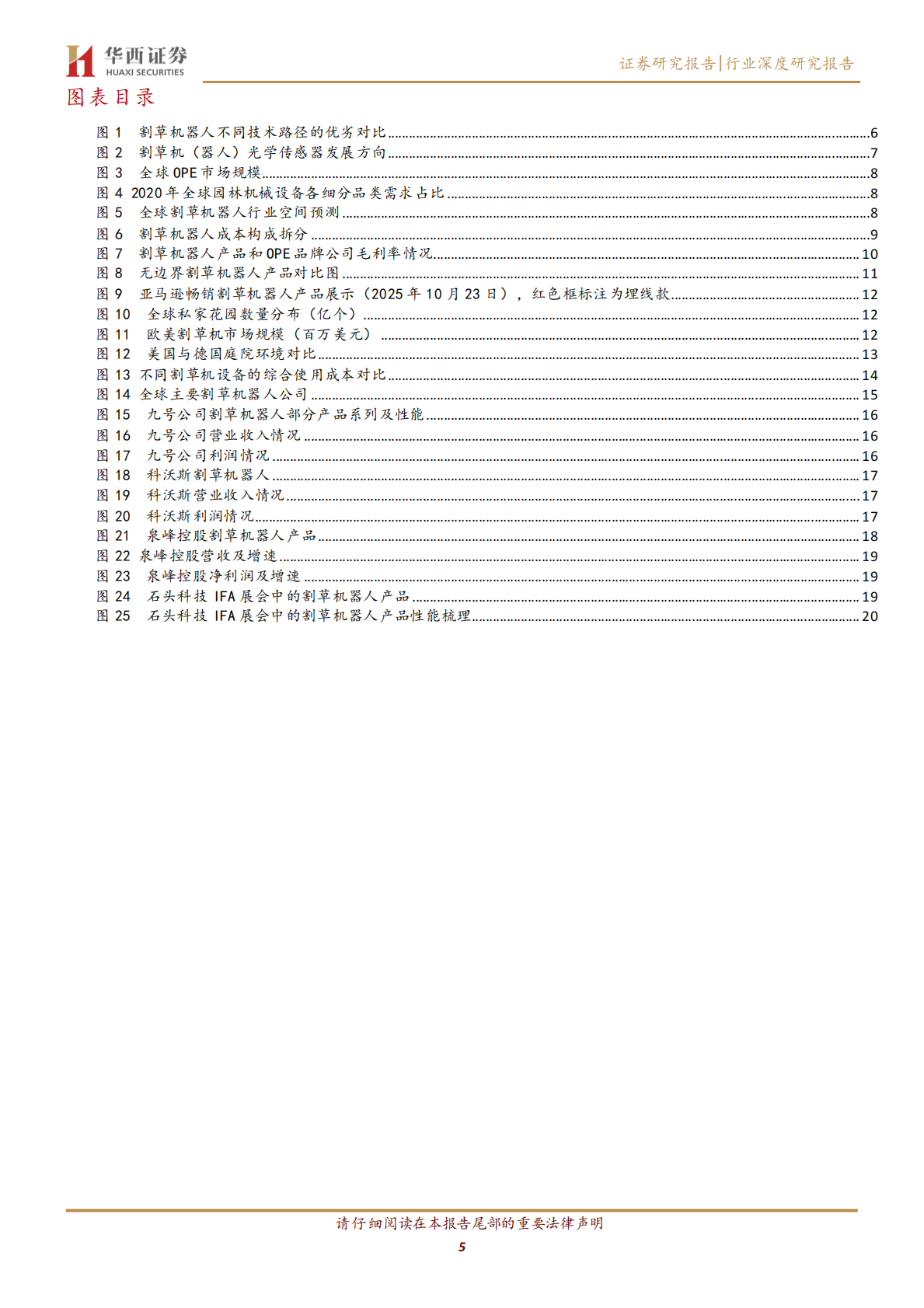 华西证券：割草机器人行业深度：无边界产品加速渗透，北美市场有望实现突破 第5页