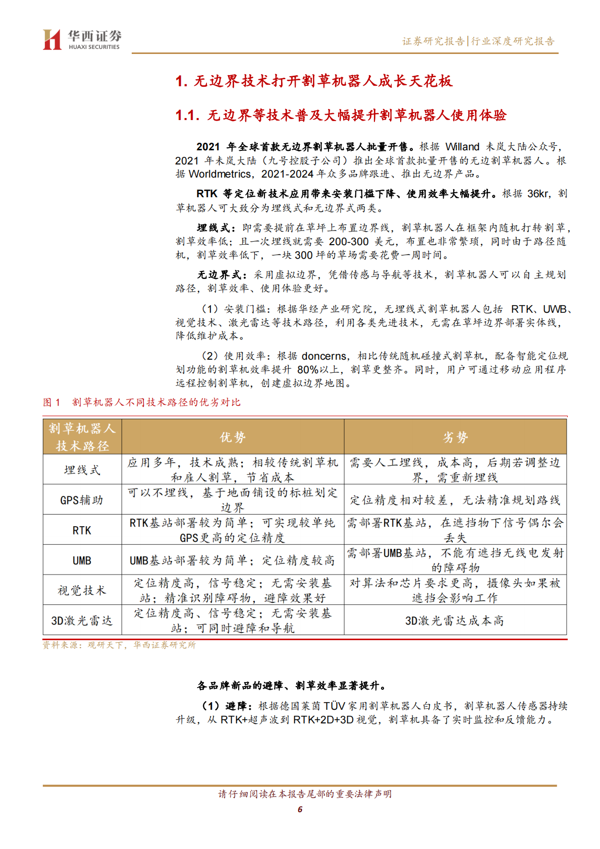 华西证券：割草机器人行业深度：无边界产品加速渗透，北美市场有望实现突破 第6页