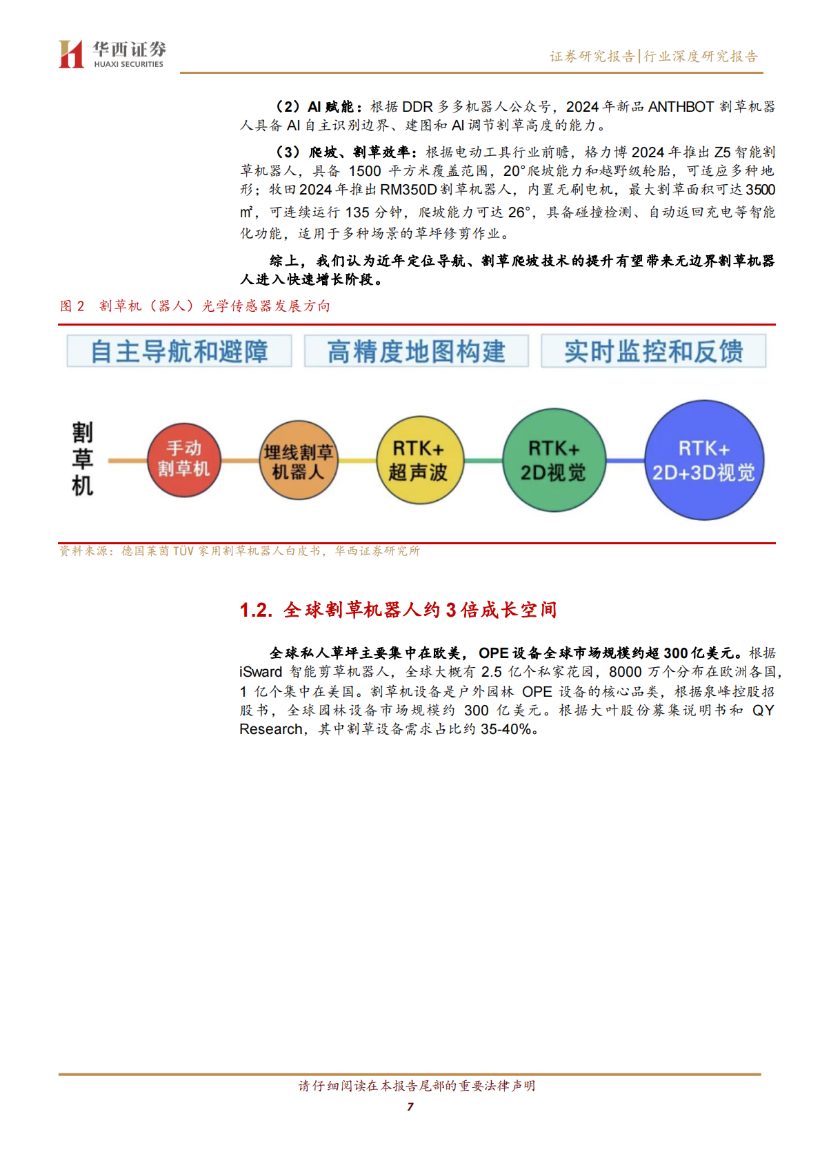 华西证券：割草机器人行业深度：无边界产品加速渗透，北美市场有望实现突破 第7页