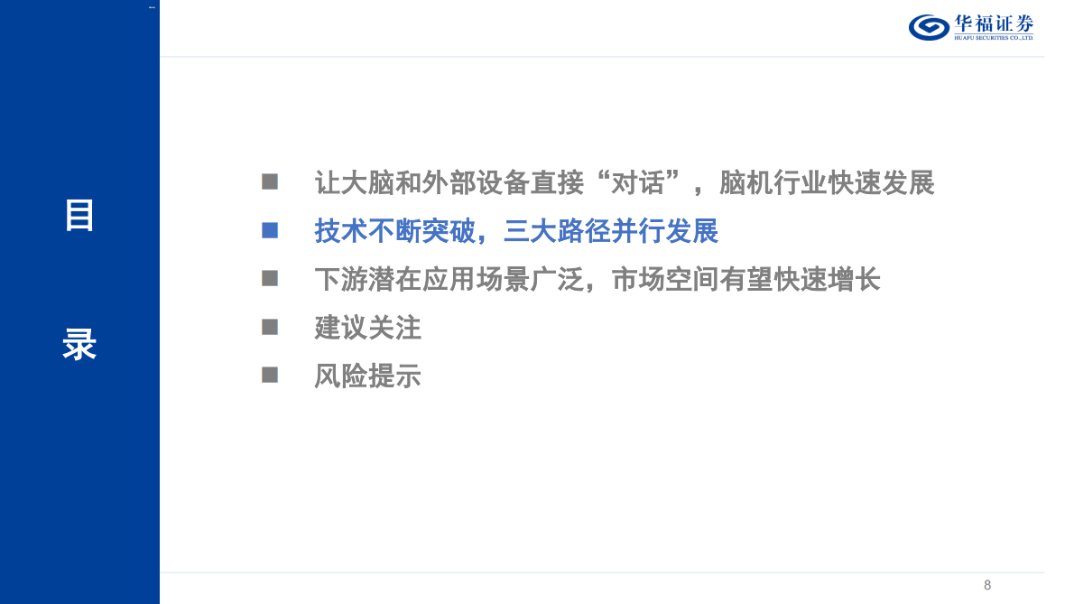 华福证券：脑机接口行业深度系列报告&mdash;&mdash;&ldquo;十五五&rdquo;重点赛道，脑机接口有望迎来新机遇 第8页