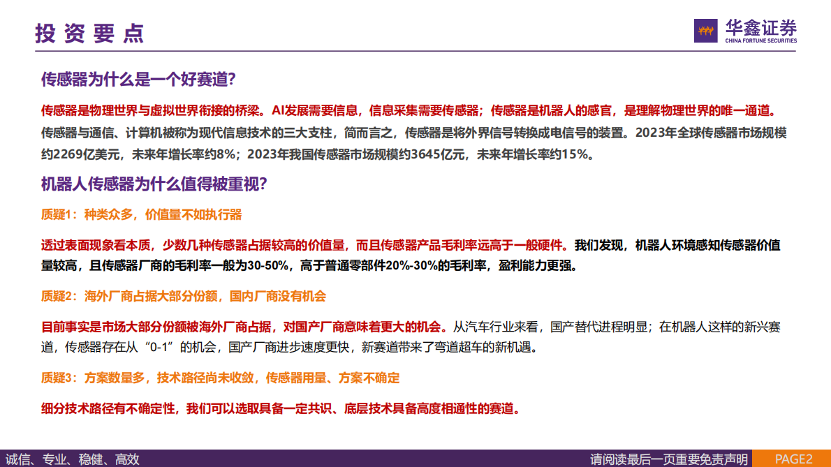 华鑫证券：传感器行业报告：人形机器人&ldquo;感官&rdquo;，国产替代蓄势待发 第2页