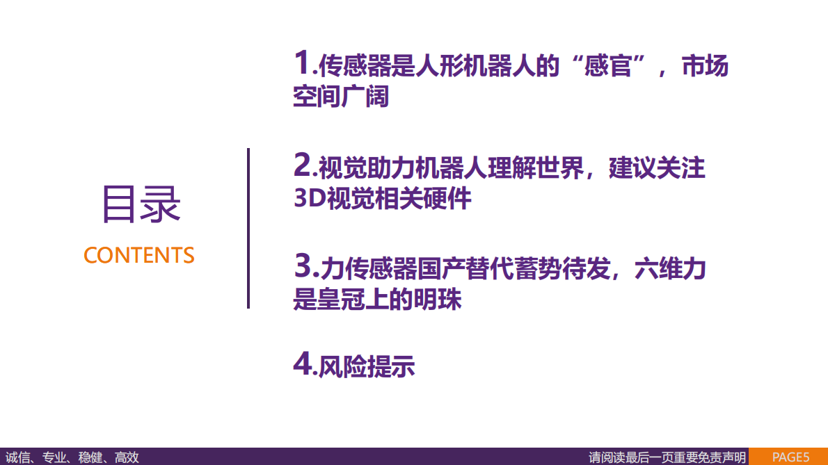 华鑫证券：传感器行业报告：人形机器人&ldquo;感官&rdquo;，国产替代蓄势待发 第5页