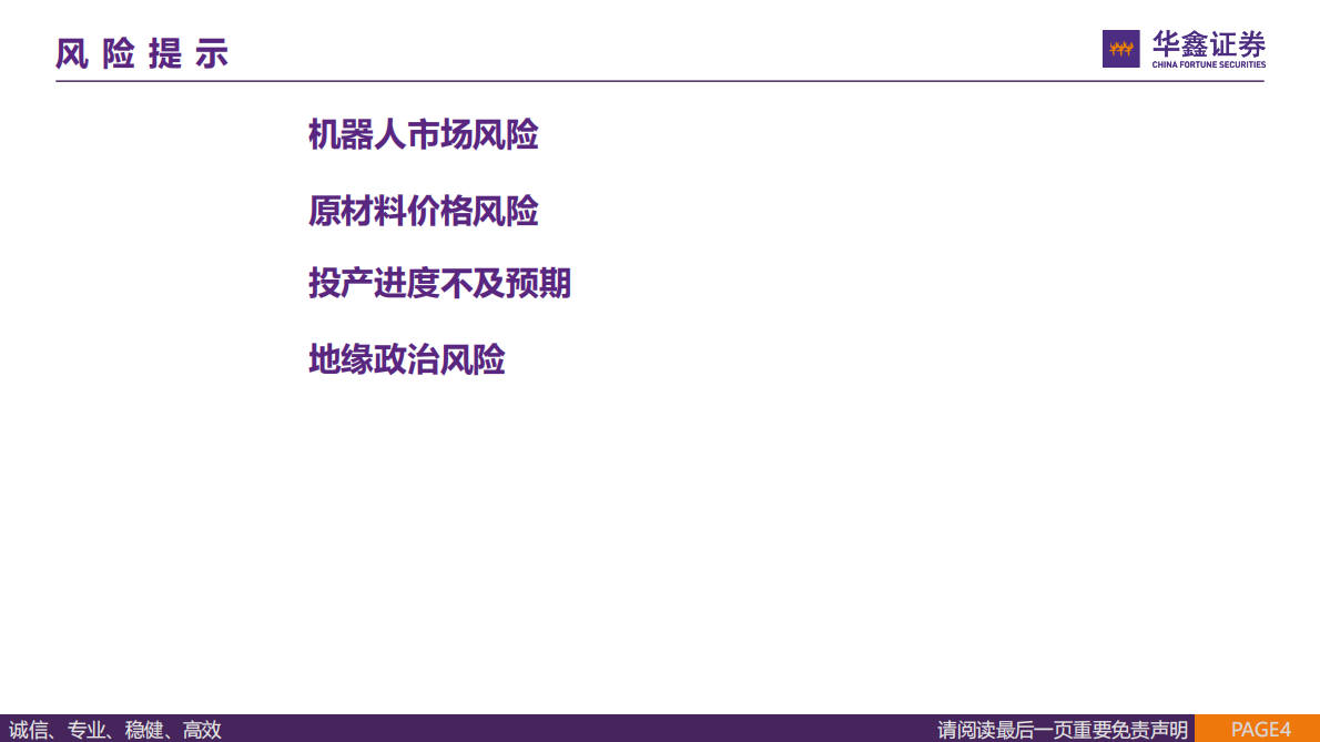 华鑫证券：传感器行业报告：人形机器人&ldquo;感官&rdquo;，国产替代蓄势待发 第4页