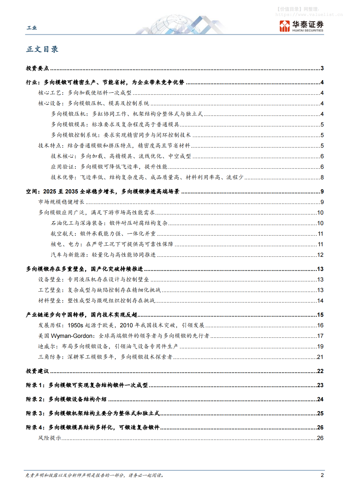 机械设备-工业专题研究：国产多向模锻引领全球锻造工艺升级-华泰证券 第2页