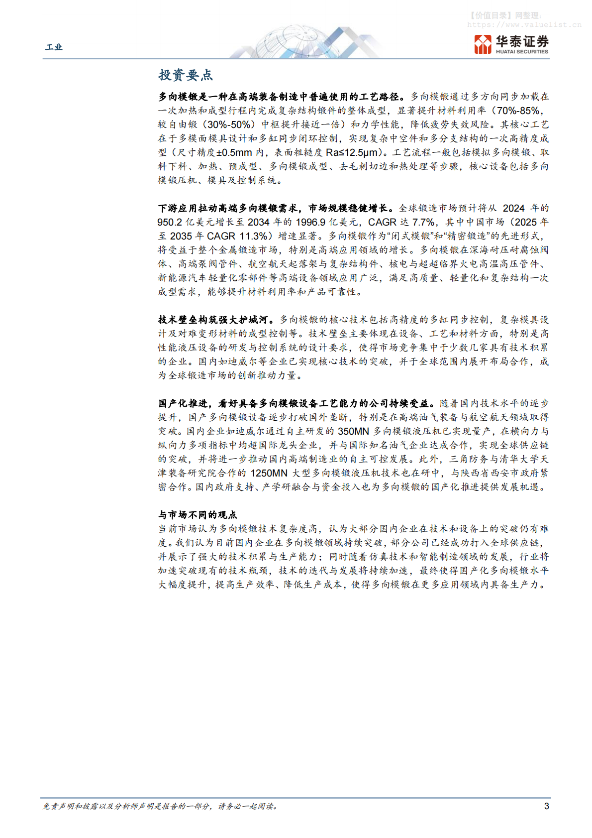 机械设备-工业专题研究：国产多向模锻引领全球锻造工艺升级-华泰证券 第3页