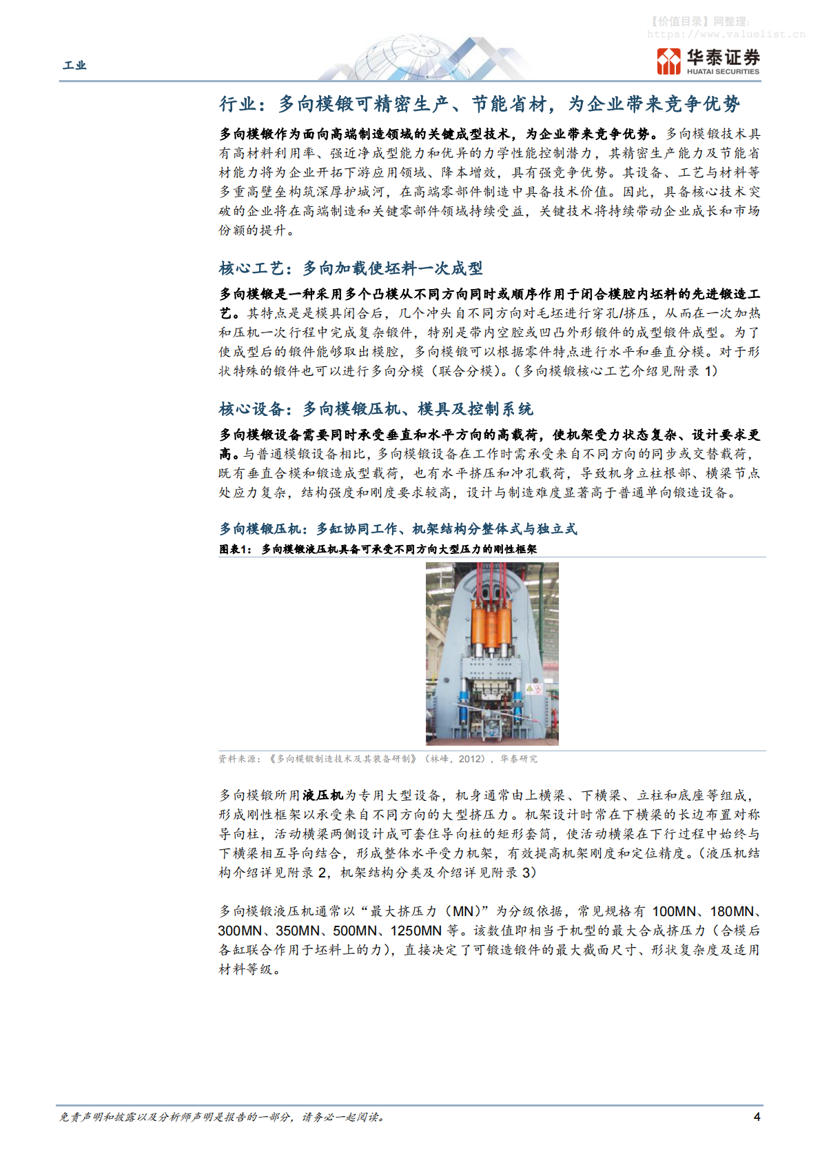 机械设备-工业专题研究：国产多向模锻引领全球锻造工艺升级-华泰证券 第4页