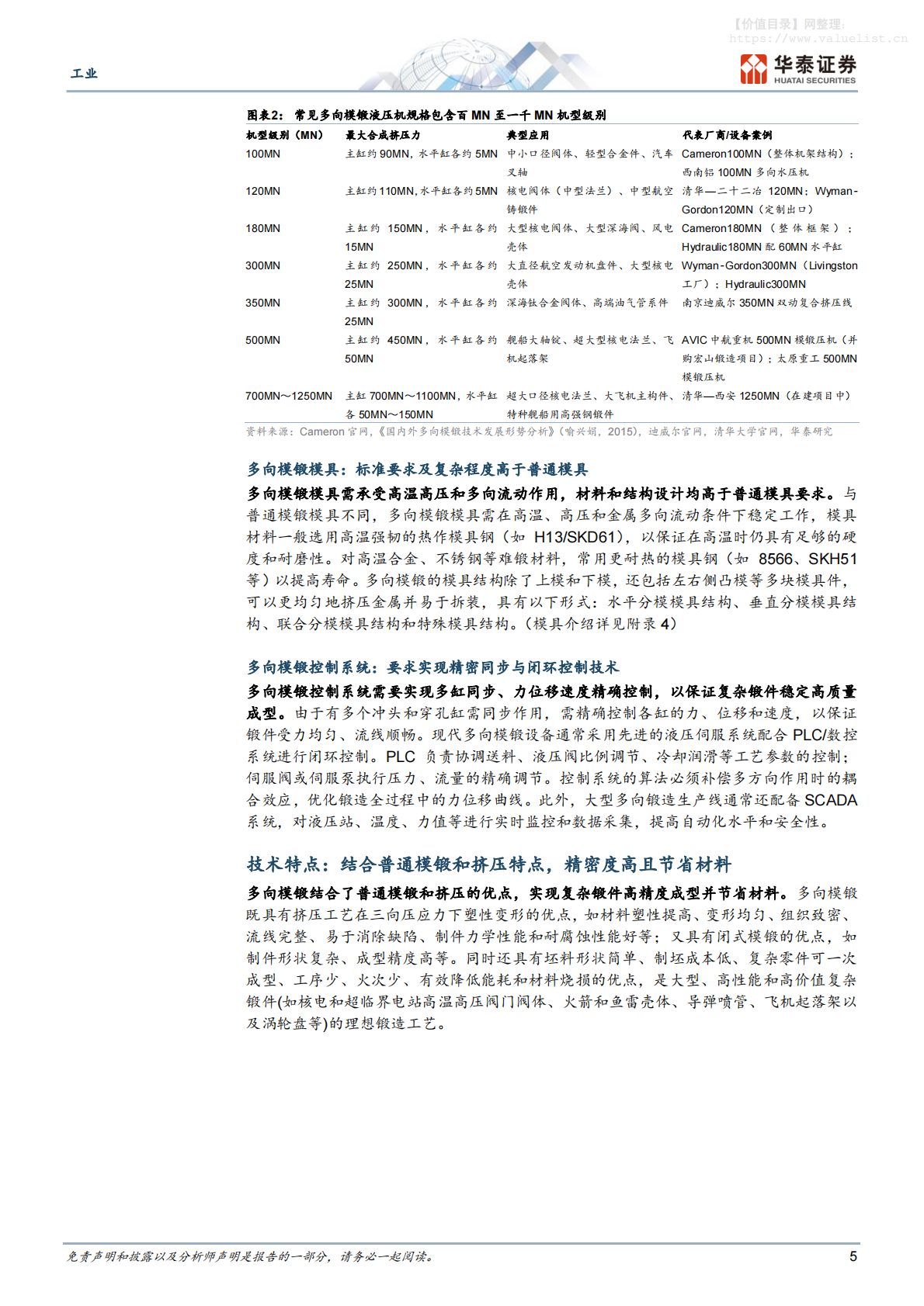 机械设备-工业专题研究：国产多向模锻引领全球锻造工艺升级-华泰证券 第5页