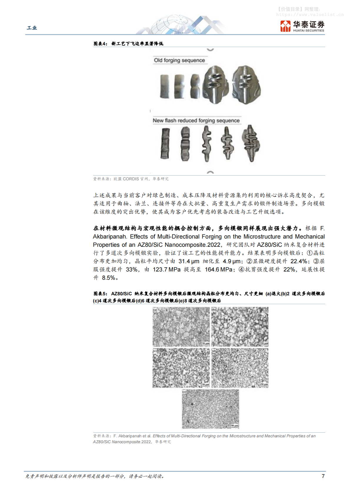 机械设备-工业专题研究：国产多向模锻引领全球锻造工艺升级-华泰证券 第7页