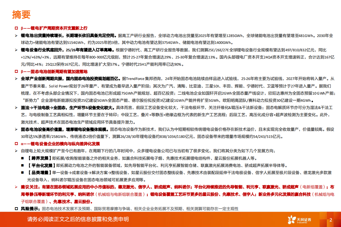 天风证券：机械设备行业深度研究：锂电设备&mdash;&mdash;锂电扩产周期叠加固态创新周期带来&beta;机遇，差异化发展路径深挖&alpha;潜力 第2页