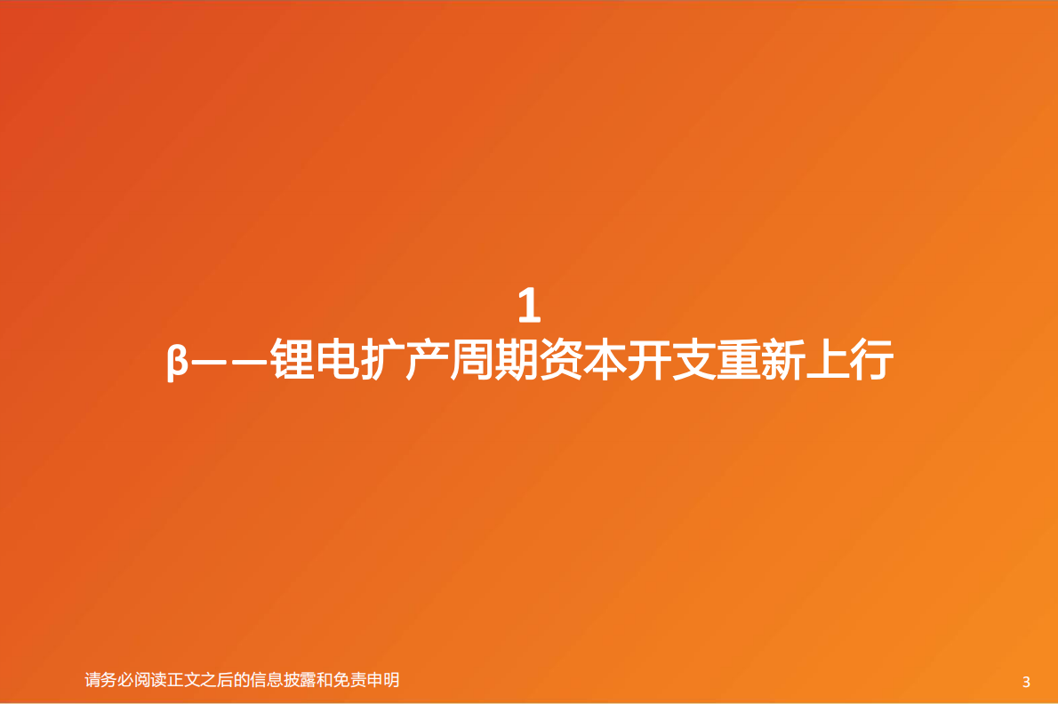 天风证券：机械设备行业深度研究：锂电设备&mdash;&mdash;锂电扩产周期叠加固态创新周期带来&beta;机遇，差异化发展路径深挖&alpha;潜力 第3页