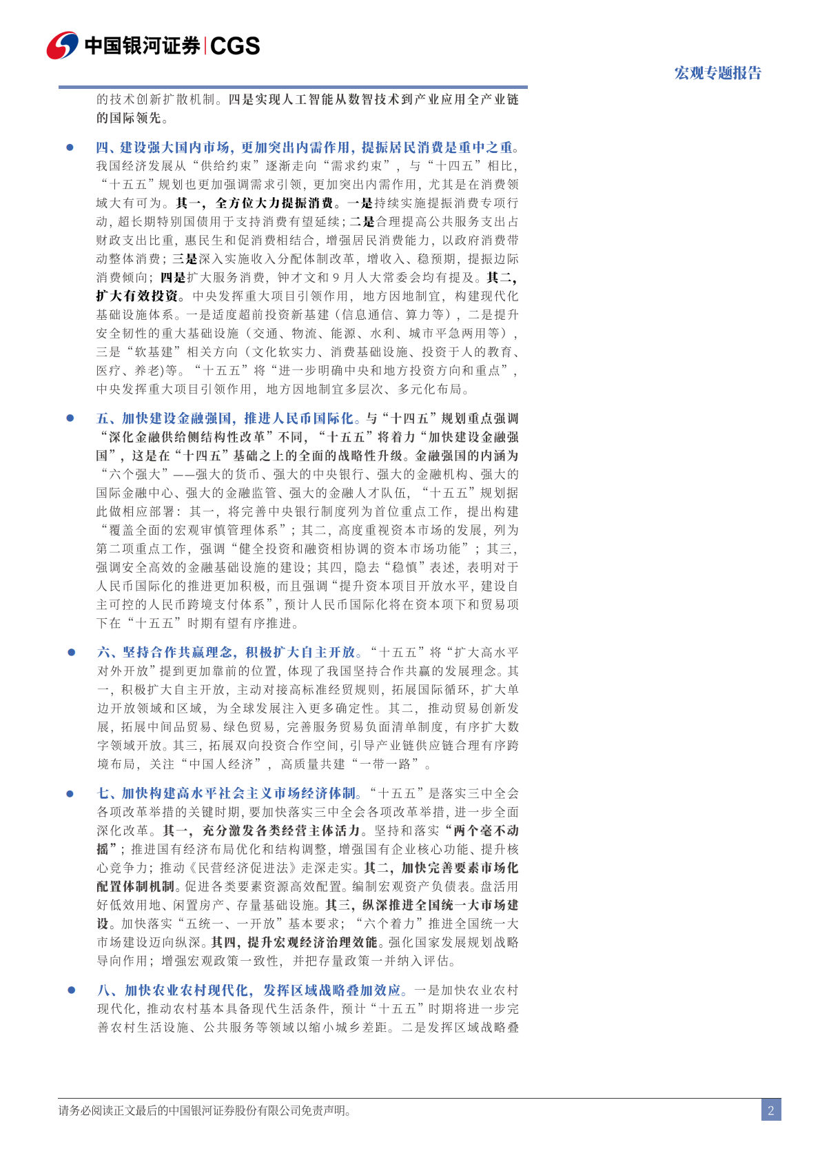 银河证券：&ldquo;十五五&rdquo;规划建议稿解读：乘势而上，因势利导 第2页