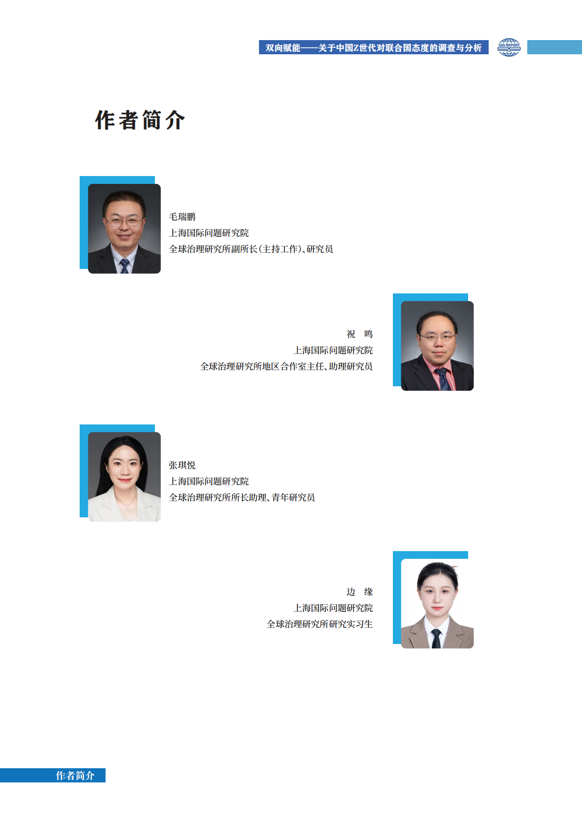 上研院：2025双向赋能&mdash;&mdash;关于中国Z世代对联合国态度的调查与分析报告 第5页