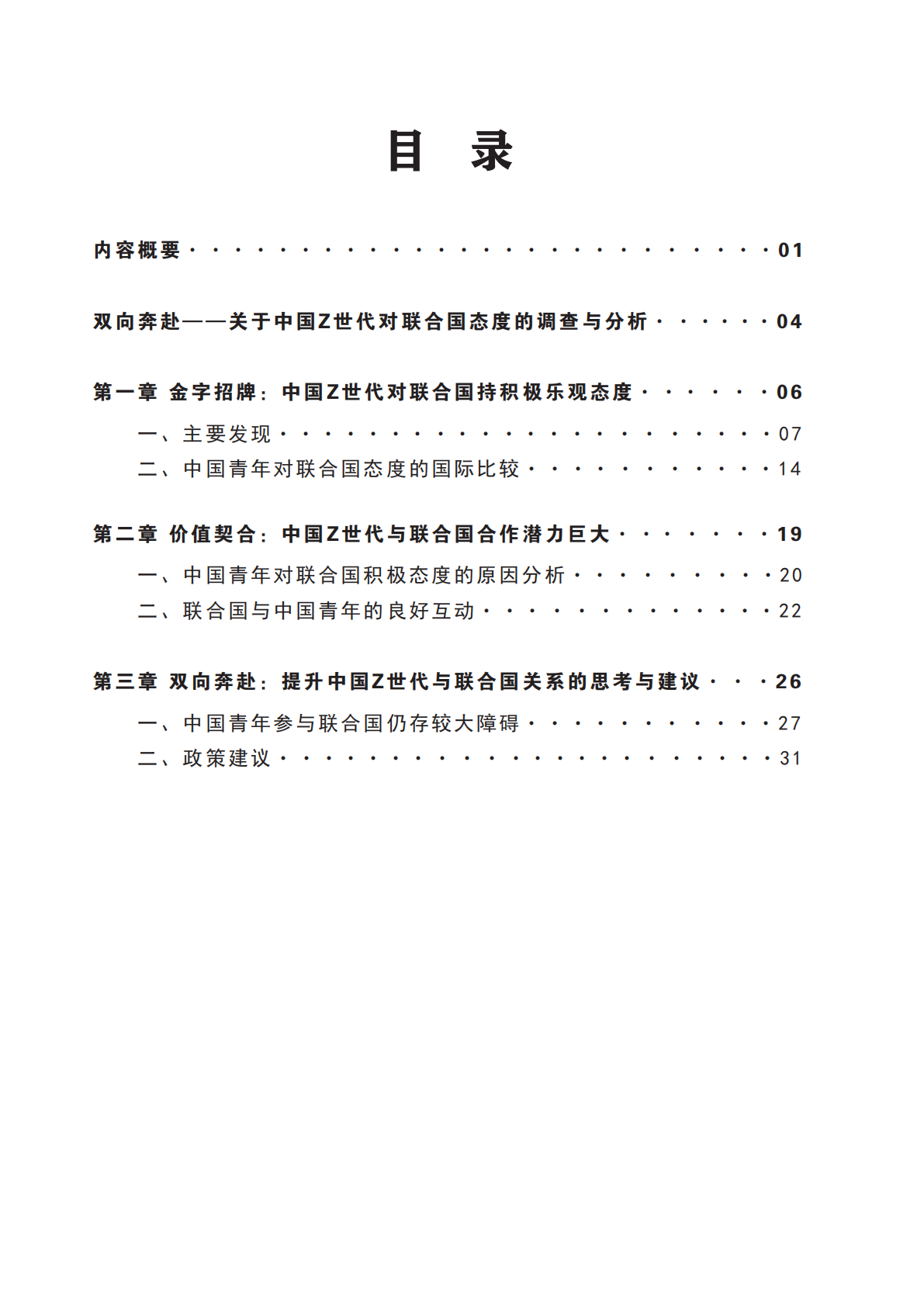 上研院：2025双向赋能&mdash;&mdash;关于中国Z世代对联合国态度的调查与分析报告 第7页