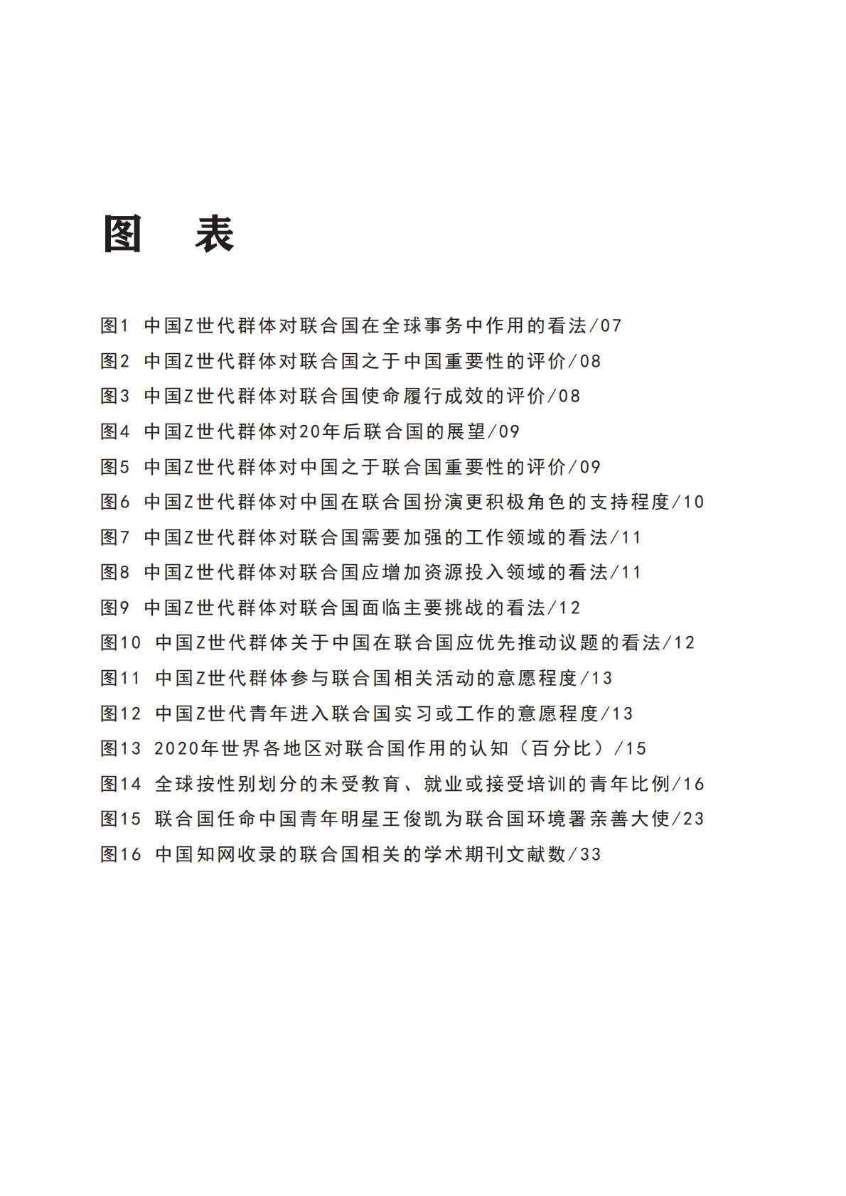 上研院：2025双向赋能&mdash;&mdash;关于中国Z世代对联合国态度的调查与分析报告 第8页