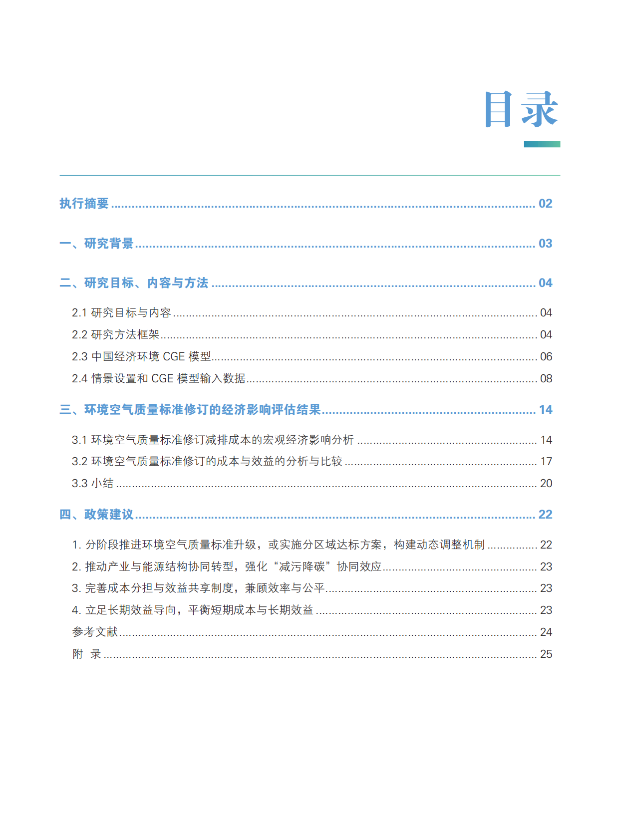 空气知库：2025年环境空气质量标准研究系列报告&mdash;&mdash;中国环境空气质量标准修订的经济影响评估 第4页