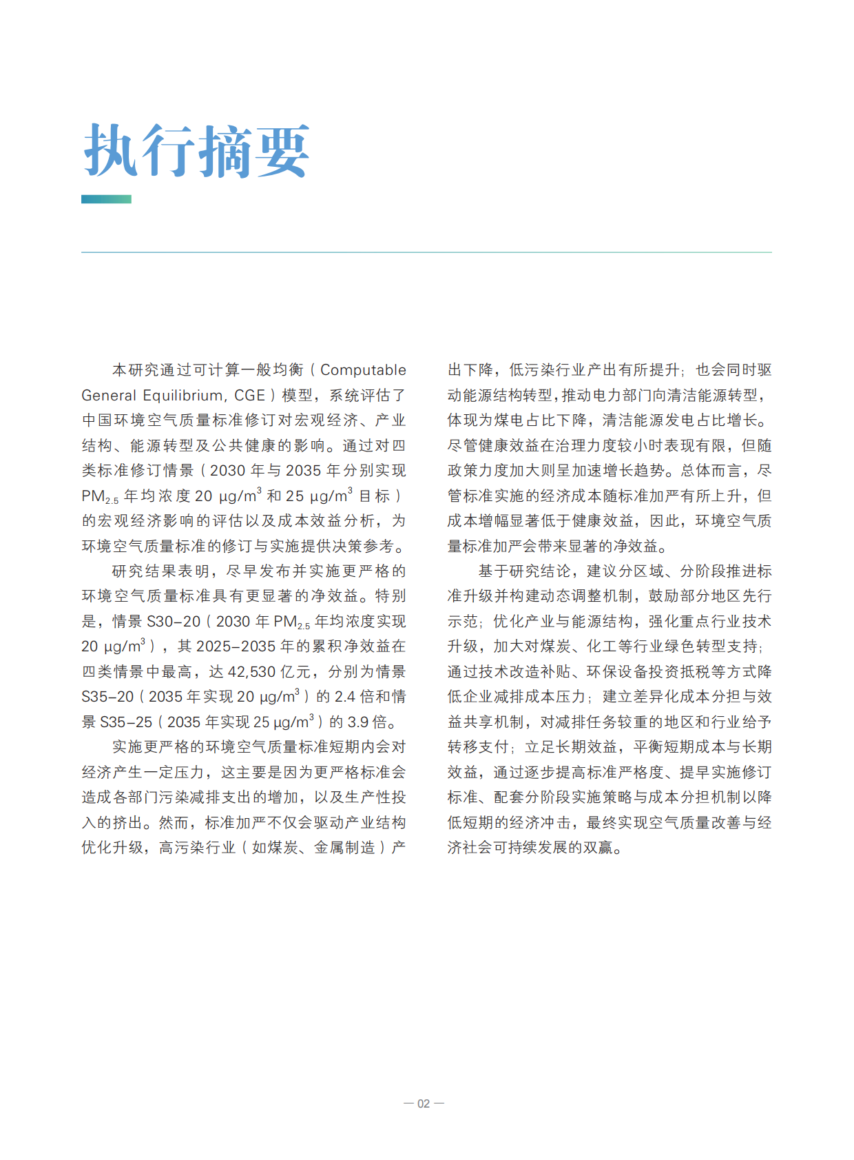 空气知库：2025年环境空气质量标准研究系列报告&mdash;&mdash;中国环境空气质量标准修订的经济影响评估 第5页
