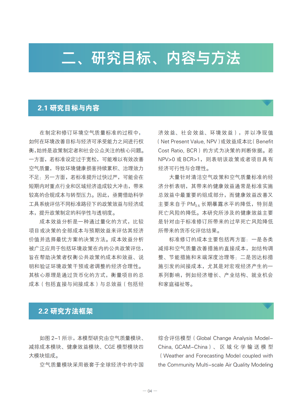 空气知库：2025年环境空气质量标准研究系列报告&mdash;&mdash;中国环境空气质量标准修订的经济影响评估 第7页