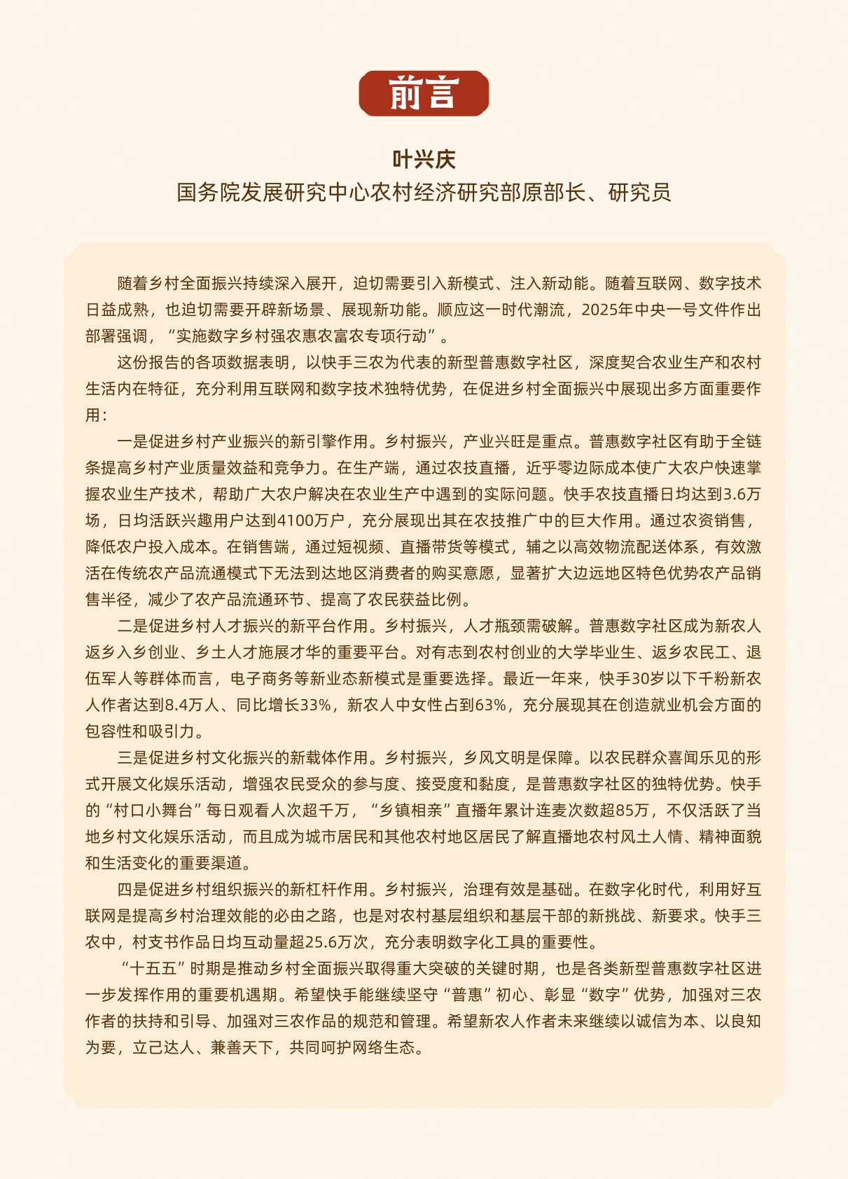 快手大数据研究院：2025快手三农生态数据报告 第2页
