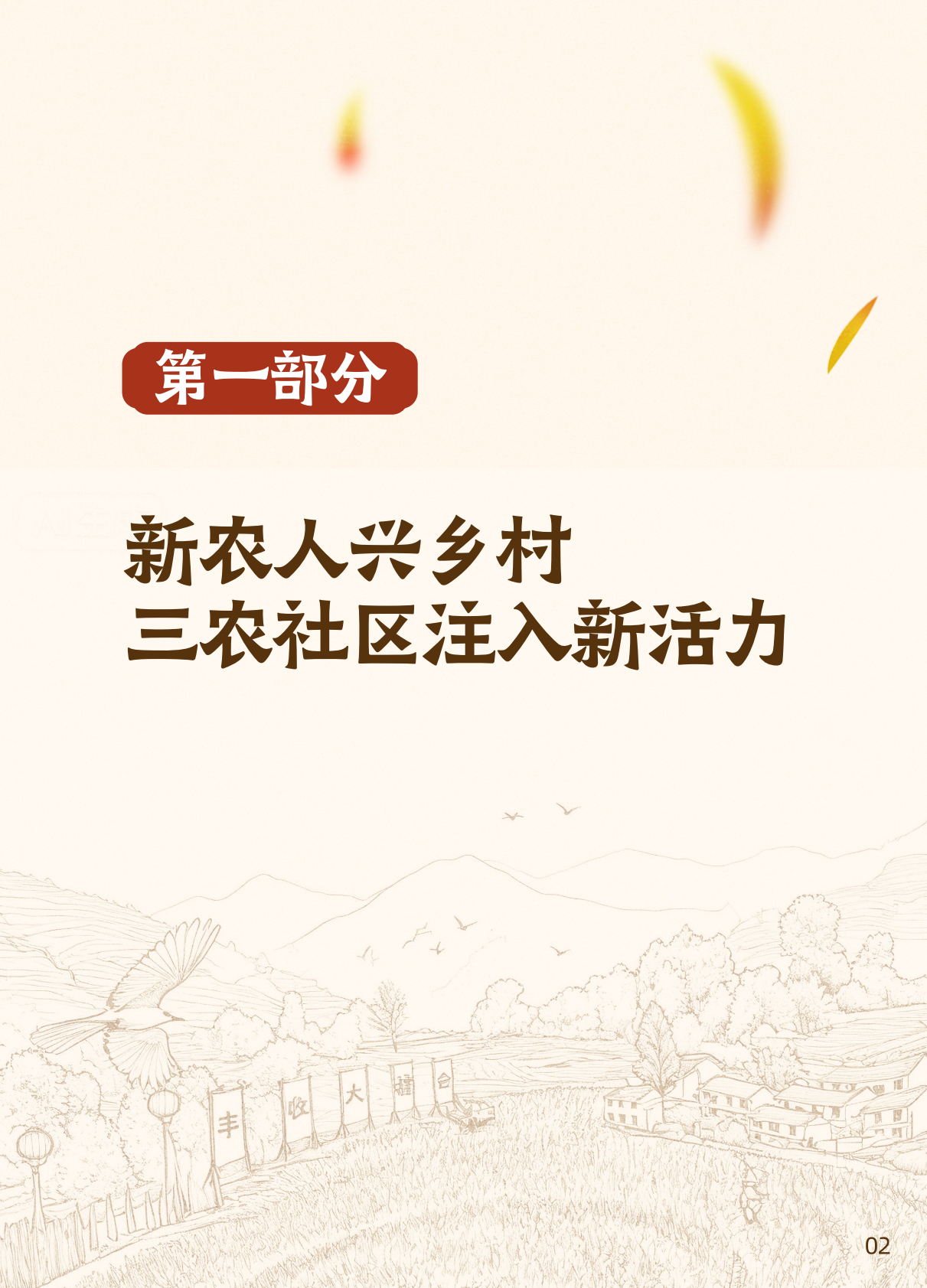 快手大数据研究院：2025快手三农生态数据报告 第5页