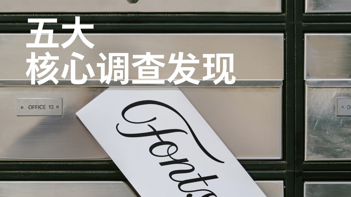 2025 报告：不同年代的人如何看待字体（英文） 第5页