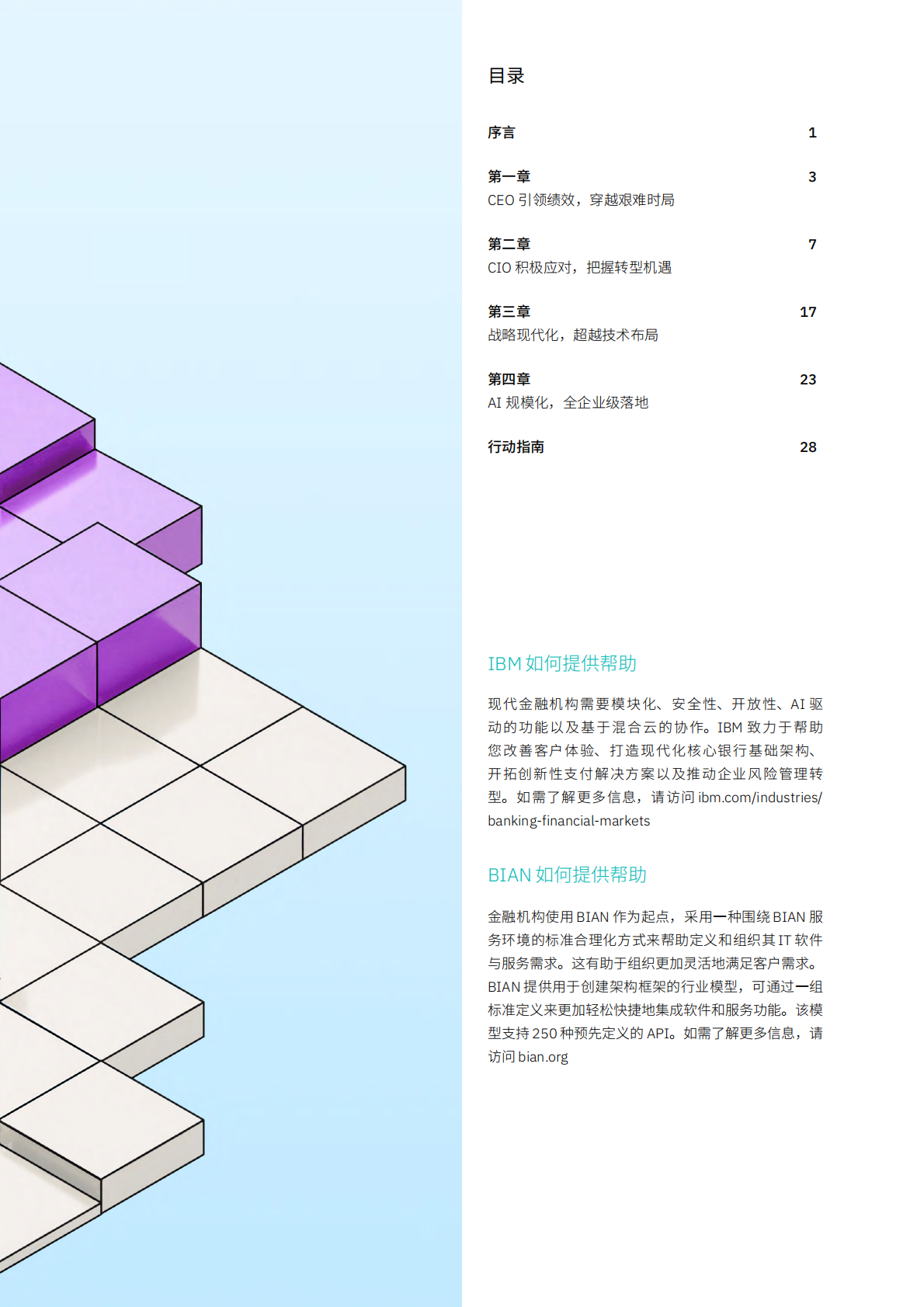 IBM：破解 94% 核心银行困境&mdash;现代化转型因何搁浅揭秘CIO的破局之道 第2页