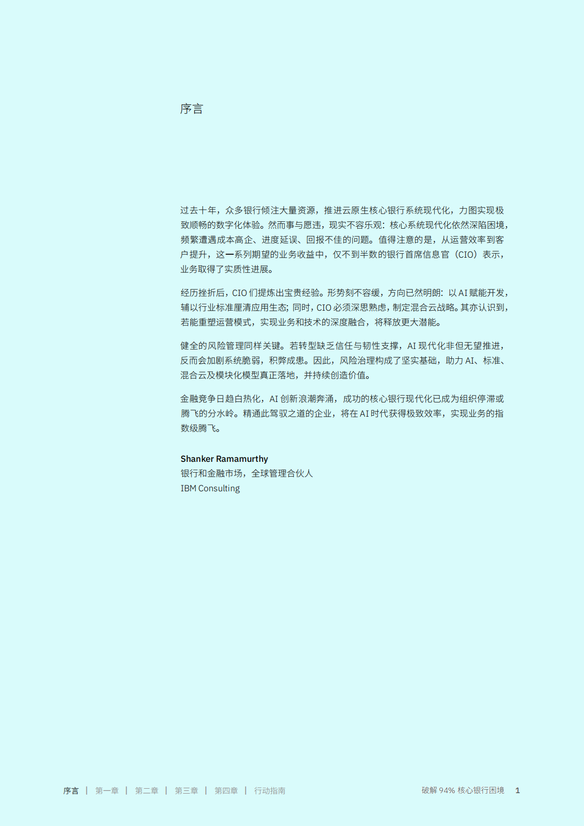 IBM：破解 94% 核心银行困境&mdash;现代化转型因何搁浅揭秘CIO的破局之道 第3页