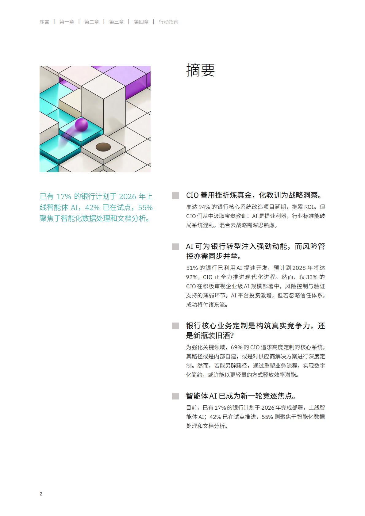 IBM：破解 94% 核心银行困境&mdash;现代化转型因何搁浅揭秘CIO的破局之道 第4页