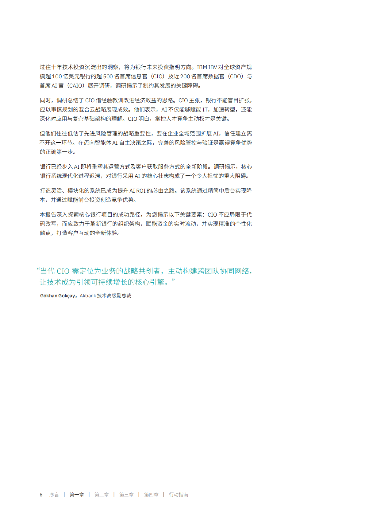 IBM：破解 94% 核心银行困境&mdash;现代化转型因何搁浅揭秘CIO的破局之道 第8页