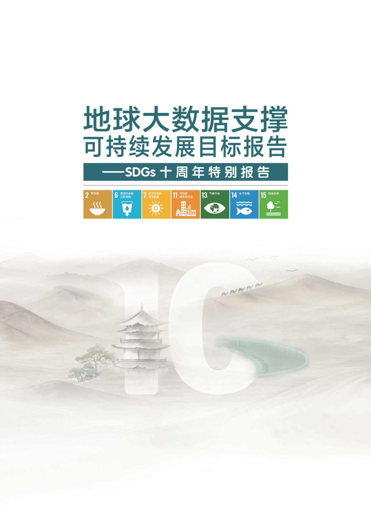 SDGs十周年特别报告：地球大数据支撑可持续发展目标报告（2025） 第2页