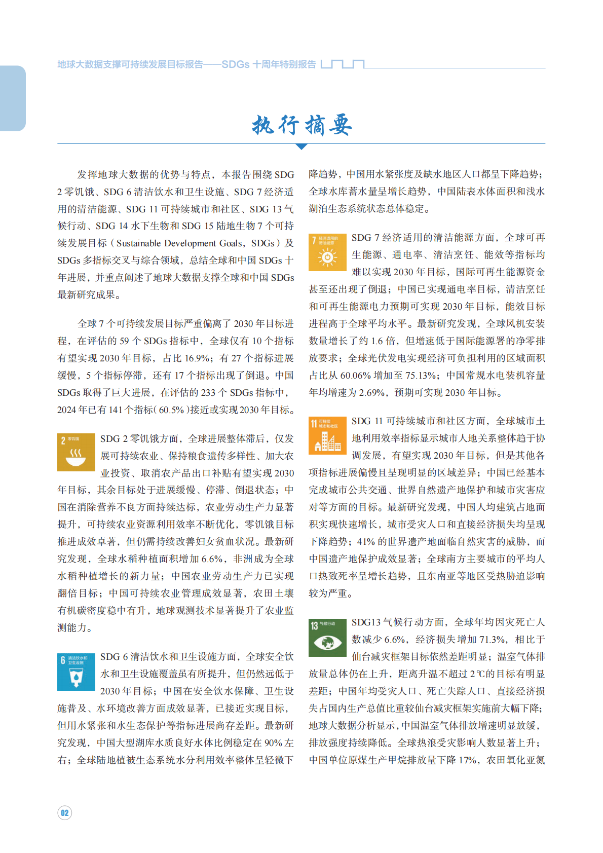SDGs十周年特别报告：地球大数据支撑可持续发展目标报告（2025） 第7页