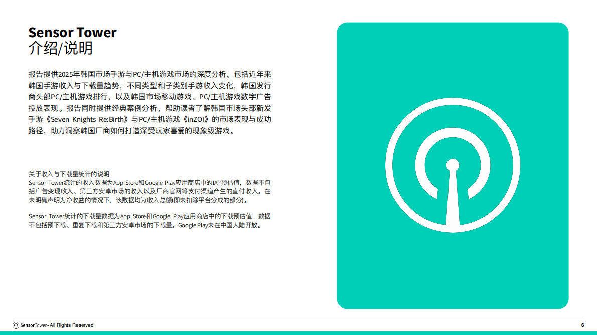 SensorTower：2025年韩国游戏市场洞察 第6页