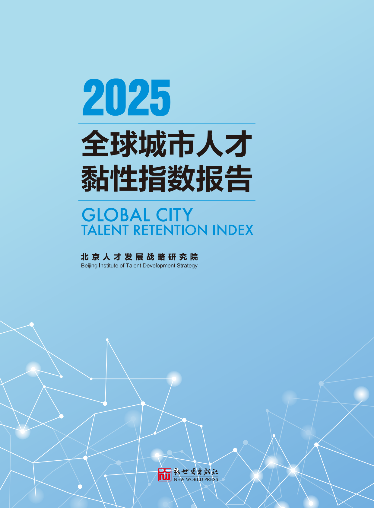 北京人才发展战略研究院：2025年全球城市人才黏性指数报告 第2页